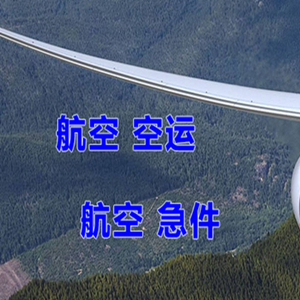 普宁航空货运快递-选东方航空和上海航空