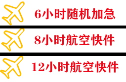 普宁航空货运快递公司,专业空运当天件